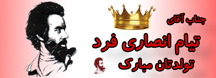 جناب آقای تیام انصاری فرد تولدت مبارک جناب آقای تیام انصاری فرد تولدت مبارک